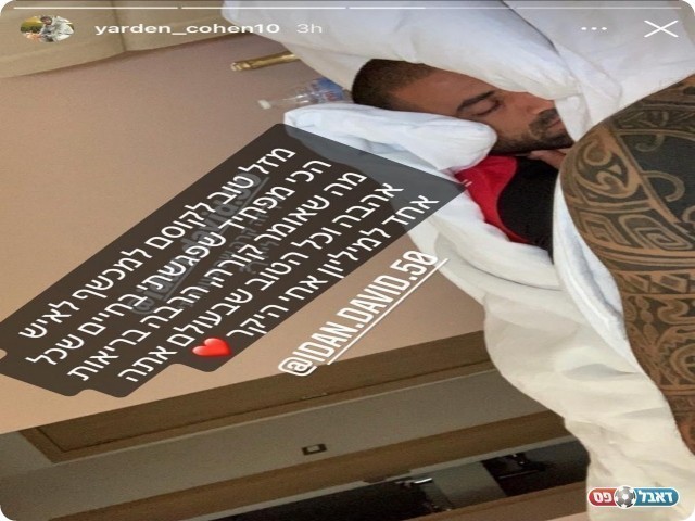 ירדן כהן מאחל מזל טוב לעידן דוד בדרך שלו